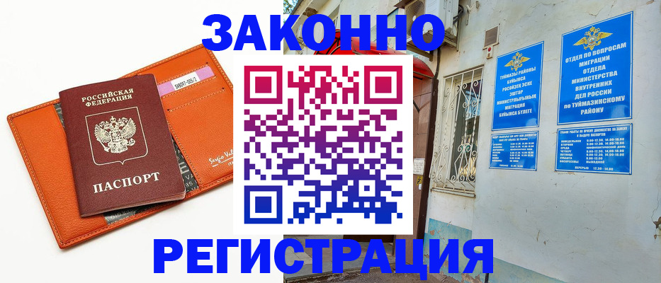 купить прописку в Кургане