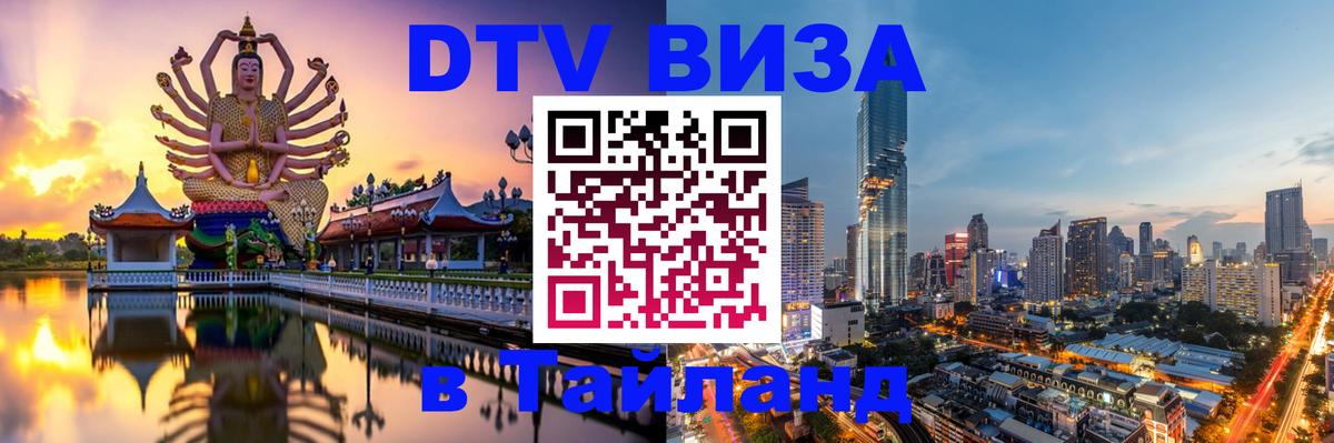 Visa в Таиланд 
