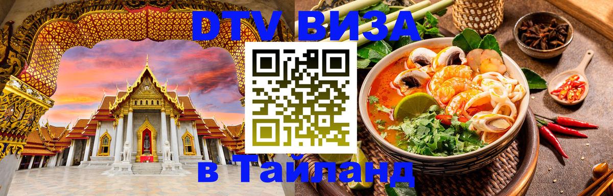 Цены на DTV визу в Таиланд — пакеты услуг, достаточно даже паспорта - Курган 